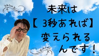 3秒でできる願望の叶え方【小池浩チャンネル】