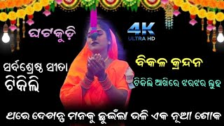 ଯାତ୍ରା ବିନ୍ଧ୍ୟେଶ୍ୱରୀ ll ଟିକିଲି ଦିଦି ନୂଆ ରୂପରେ ଫେରିଲେ ll (ଲଙ୍କା ପୋଡ଼ି) ଟିକିଲିଙ୍କ ବିକଳ କ୍ରନ୍ଦନ