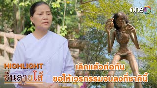 เลิกแล้วต่อกัน ขอให้เวรกรรมจบลงที่ชาตินี้ | Highlight #ซิ่นลายโส้ EP50 | ดูย้อนหลังฟรีทางแอป #oneD