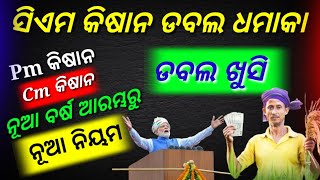 Cm Kisan ପାଇଁ ଡବଲ ଧମାକା | pm kisan \u0026 cm kisan Farmer new guidelines  ବର୍ଷ ଆରମ୍ଭ ରୁ ନୂଆ ନିୟମ