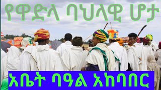 አቤት በዓል አከባበር በዋድላ ወረዳ ሶለላ ኪዳነምህረት ወሎ እንዴት ይማርካል 💚💛❤️😘