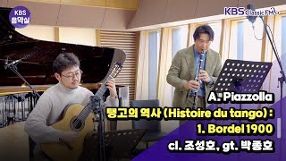 [KBS음악실] 클라리네티스트 조성호 초대석 (A. Piazzolla _ 탱고의 역사(Histoire du tango) : 1. Bordel 1900) | KBS 241204 방송