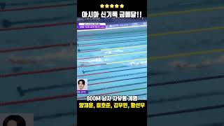 사랑해 한국수영 800M 아시아 신기록 금메달 #황선우 이호준 김우민 양재훈