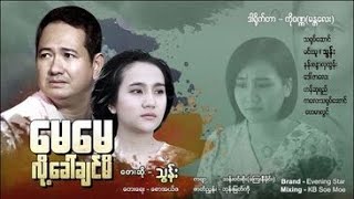 မေမေလို့ခေါ်ချင်မိ - သွန်း  May May Loe Kor Chin Me - Thun [Official MV]