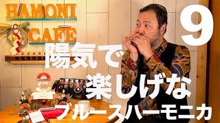 9. ハーモニカ の ベンド の陽気な使い方♫／ハーモニカ バラエティー HAMONICAFE(ハモニカフェ)