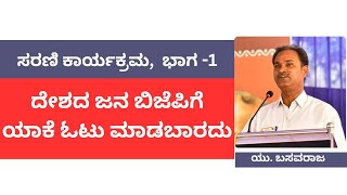 ದೇಶದ ಜನ ಬಿಜೆಪಿಗೆ ಯಾಕೆ ಓಟು ಮಾಡಬಾರದು |ಸರಣಿ ಕಾರ್ಯಕ್ರಮ = ಭಾಗ -1