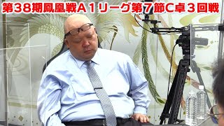 【麻雀】第38期鳳凰戦A１リーグ第７節C卓３回戦