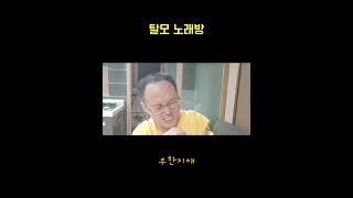 [탈모노총각] 노래방 무한지애(김정민)