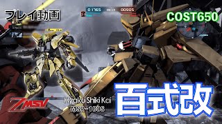 【#バトオペ2】#505 百式改   COST650 今はきついかな【プレイ動画】