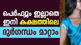 പെർഫ്യൂം ഇല്ലാതെ ഇനി കക്ഷത്തിലെ ദുർഗന്ധം മാറ്റാം