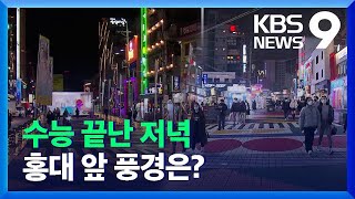 코로나 두 번째 수능, 달라진 홍대 앞…서울시 “특별 단속” / KBS  2021.11.18.