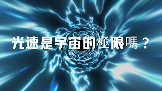 光速是宇宙的極限嗎？量子糾纏能讓我們超越光速嗎？科學探索頻道揭秘