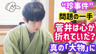 菅井竜也八段の「話にならない」悪手で藤井聡太八冠が2連勝　思い出す副立会人の“珍事件” 【王将戦第2局】* #菅井失恋？ #糸谷八段の過去の異常事態 #聡太藤井異変 #藤井聡太