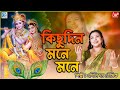 কিছুদিন মনে মনে | Kichudin Mone Mone | Devotional Song | Apily Dutta Bhowmick