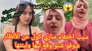 ⛔️ عاجل خبر جد صادم سبب اختفاء ساري كول عن السوشل ميديا شوفو شنو وقع ليها ولبنتها مسكينة