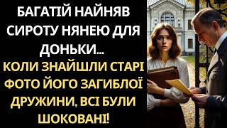 НЯНЯ-СИРОТА ЗНАЙШЛА ЗАГАДКОВИЙ АЛЬБОМ В ОСОБНЯКУ... ПРАВДА ПРО ЗАГИБЛУ МАМУ ДІВЧИНКИ ШОКУВАЛА ВСІХ!