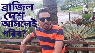 ব্রাজিল কি আসলেই গরিব দেশ|| Is Brazil really a Poor country || Brazil bd vlog