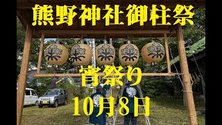 ⑩令和4年熊野神社御柱祭：宵祭り10月8日