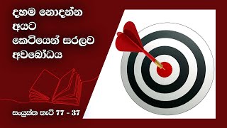 දහම නොදන්න අයට කෙටියෙන් සරලව අවබෝධය