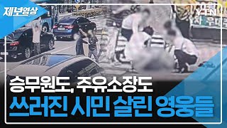 승무원도, 주유소장도, 지나가던 사람들도...길에서 쓰러진 시민 살린 영웅들👍 [제보영상] / YTN