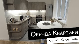 Оренда | 2-кімнатна квартира | ст. м. Кловська