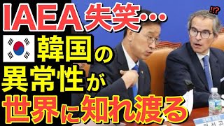 【海外の反応】遂に隣国の異常性が世界に知れわたる！IAEA事務総長が呆れて失笑…