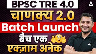 BPSC TRE 4.0 | चाणक्य 2.0 ( Batch Launch ) | बैच एक - एक्ज़ाम अनेक by Shivam Sir