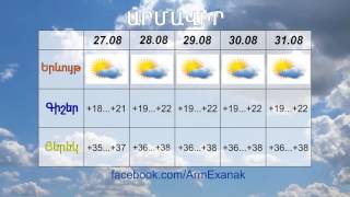 Եղանակը օգոստոսի 27-31-ին / exanaky ogostosi 27-31-in / 2016թ