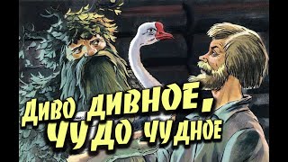 Диво дивное, чудо чудное. Русская народная сказка