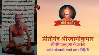 श्रींचे फकीर : प्रीतीनंद श्रीस्वामीकुमार, श्रीगोपाळबुवा केळकर / Gopalbua Kelkar