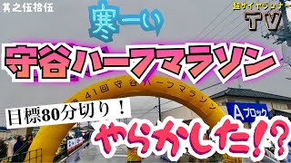 其之伍拾伍　守谷ハーフマラソン　目標80分切りでやらかした！？