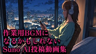 【Suno AI】作業用BGMになるかもしれない投稿動画集