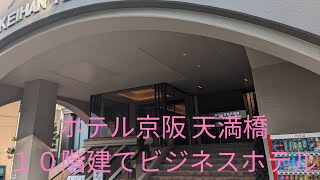 【朝食会場は利用客は少ないのか】三菱エレベーター・禁煙シングルルーム【ホテル京阪 天満橋】１泊２日