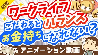 ワークライフバランスにこだわる人がお金持ちになれない3つの理由【お金の勉強 初級編】：（アニメ動画）第236回