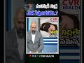 how long does a man need to sleep.. మనిషికి నిద్ర ఎంత సేపు అవసరం.. cvr health news ytshorts