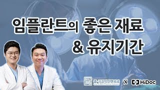 임플란트의 가장 좋은 재료는? 또, 유지기간은? ㅣ 줌구강악안면외과