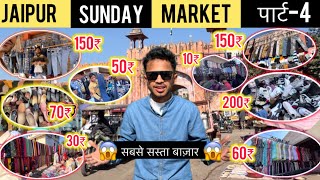 जयपुर का सबसे सस्ता बाज़ार [पार्ट~2] ||SUNDAY MARKET ||Sanjay Bazar Jaipur||Cheapest Market jaipur