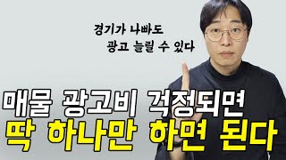 부동산 매물 적당한 광고비 정하는 법