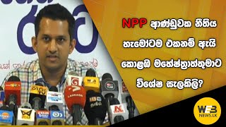 NPP ආණ්ඩුවක නීතිය හැමෝටම එකනම් ඇයි කොළඹ මහේෂ්ත්‍රාත්තුමාට විශේෂ සැලකිලි?