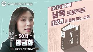 [무정_50회] 릴레이 낭독 ‘126명이 함께 읽는 이광수의 무정’ 방금화 편 방송대\u0026방송대학TV