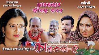 CHOR KONYA P 5 ||  চোর কন্যা || drama || meghaloyfilms