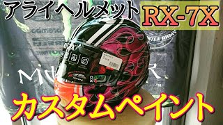 アライヘルメット RX-7X カスタムペイント