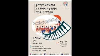 롱아일랜드한국학교 뉴욕한인청소년합창단 제7회 정기연주회 실시간 6.8.2024 하크네시야 HaKnesiah Church 하나님의 기적이 나타나는 그 교회