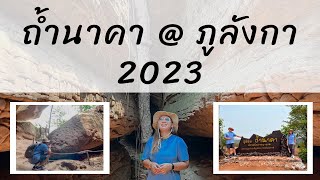 ถ้ำนาคา @ ภูลังกา 2023 | ครู พา เที่ยว - kru pa tiew. EP.3