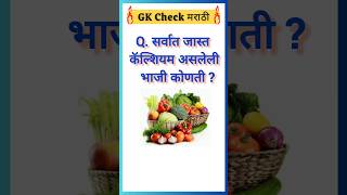 सर्वात जास्त कॅल्शियम असलेली भाजी कोणती?🤔🤔 जास्त कॅल्शियमची भाजी| #shorts#ytshorts #viral#vegetables