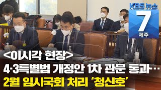 [7시뉴스제주/이시각현장] 4·3특별법 개정안 1차 관문 통과…2월 임시국회 처리 ‘청신호’ / KBS 2021.02.08.