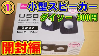 [ダイソー] 300円スピーカー① [daiso]