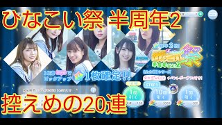 【ひなこい】半周年記念2　ひなこい祭　20連【日向坂46】【のんびり無課金】