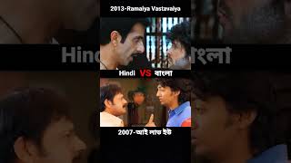 Bangla vs Hindi copy movie Ramaiya Vastavaiya vs I love you dever movie copy Hindi 2023 🔥🔥😎🔥