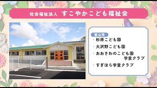 保育の就活準備フェア 　社会福祉法人すこやかこども福祉会　PR動画